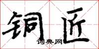 周炳元铜匠楷书怎么写
