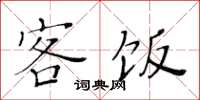 黄华生客饭楷书怎么写