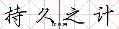 荆霄鹏持久之计行书怎么写