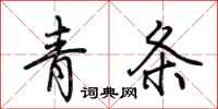 荆霄鹏青条行书怎么写