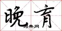 周炳元晚育楷书怎么写
