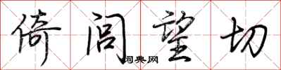 荆霄鹏倚闾望切行书怎么写