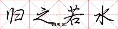 荆霄鹏归之若水行书怎么写