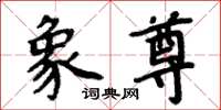 周炳元象尊楷书怎么写