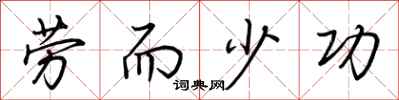 荆霄鹏劳而少功行书怎么写