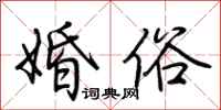 荆霄鹏婚俗行书怎么写