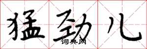 周炳元猛劲儿楷书怎么写