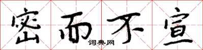 周炳元密而不宣楷书怎么写