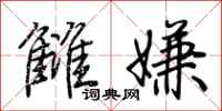 荆霄鹏雠嫌行书怎么写