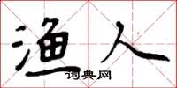 周炳元渔人楷书怎么写