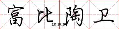 荆霄鹏富比陶卫行书怎么写