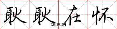 荆霄鹏耿耿在怀行书怎么写