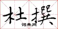 周炳元杜撰楷书怎么写