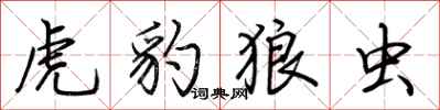 荆霄鹏虎豹狼虫行书怎么写