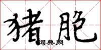 周炳元猪胞楷书怎么写