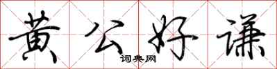 荆霄鹏黄公好谦行书怎么写