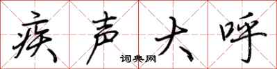 荆霄鹏疾声大呼行书怎么写