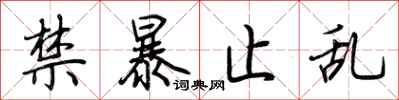 荆霄鹏禁暴止乱行书怎么写