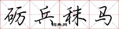 荆霄鹏砺兵秣马行书怎么写