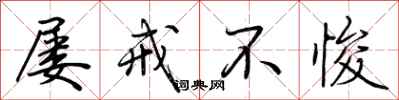 荆霄鹏屡戒不悛行书怎么写