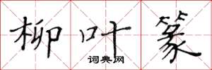 黄华生柳叶篆楷书怎么写