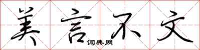 荆霄鹏美言不文行书怎么写