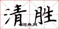 周炳元清胜楷书怎么写