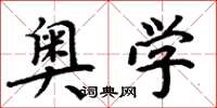周炳元奥学楷书怎么写