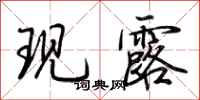 荆霄鹏现露行书怎么写