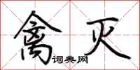 荆霄鹏禽灭行书怎么写