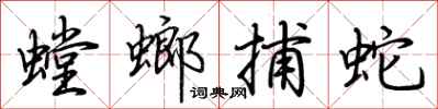 荆霄鹏螳螂捕蛇行书怎么写