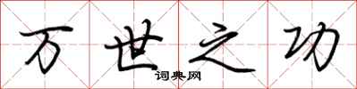荆霄鹏万世之功行书怎么写