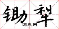 周炳元锄犁楷书怎么写
