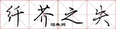 荆霄鹏纤芥之失行书怎么写