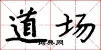 周炳元道场楷书怎么写