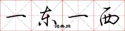 荆霄鹏一东一西行书怎么写
