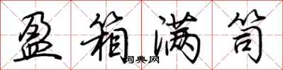 荆霄鹏盈箱满笥行书怎么写
