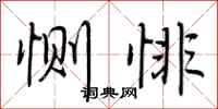 荆霄鹏恻悱行书怎么写