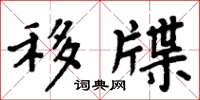 周炳元移牒楷书怎么写