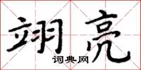 周炳元翊亮楷书怎么写