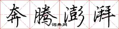 荆霄鹏奔腾澎湃行书怎么写