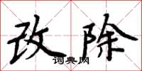 周炳元改除楷书怎么写