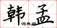 周炳元韩孟楷书怎么写