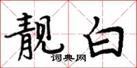 周炳元靓白楷书怎么写