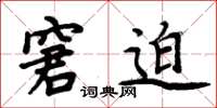 周炳元窘迫楷书怎么写