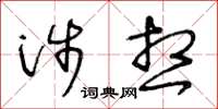 王冬龄涉想草书怎么写