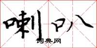 周炳元喇叭楷书怎么写