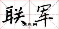 周炳元联军楷书怎么写