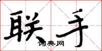 周炳元联手楷书怎么写