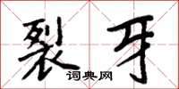 周炳元裂牙楷书怎么写